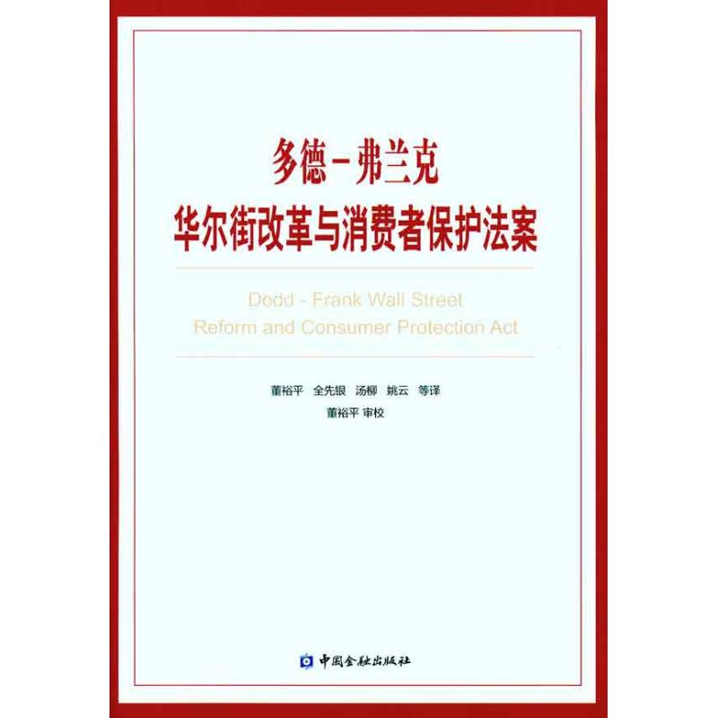 多德－弗兰克华尔街改革与消费者保护法案