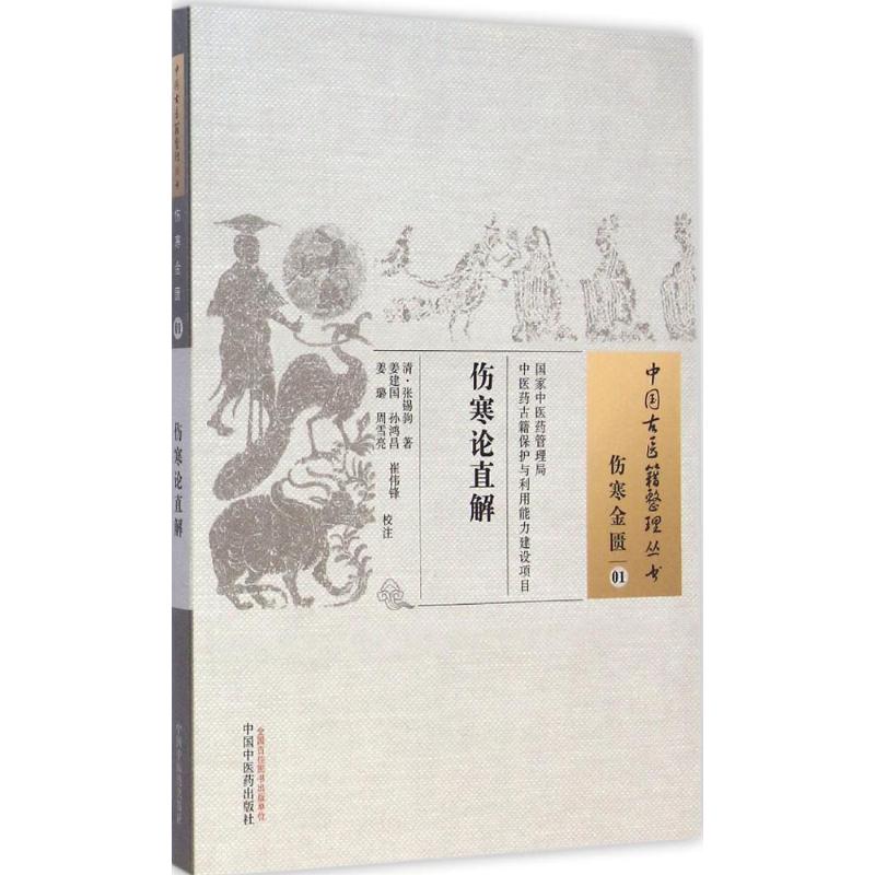 伤寒论直解