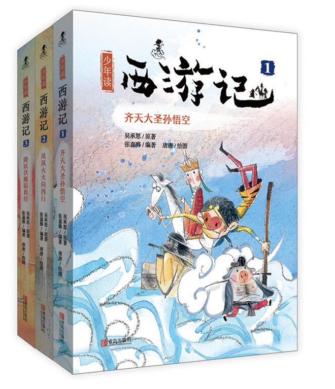 少年读西游记（套装全3册?荣获2017年冰心儿童图书奖） 课外阅读 暑期阅读 课外书