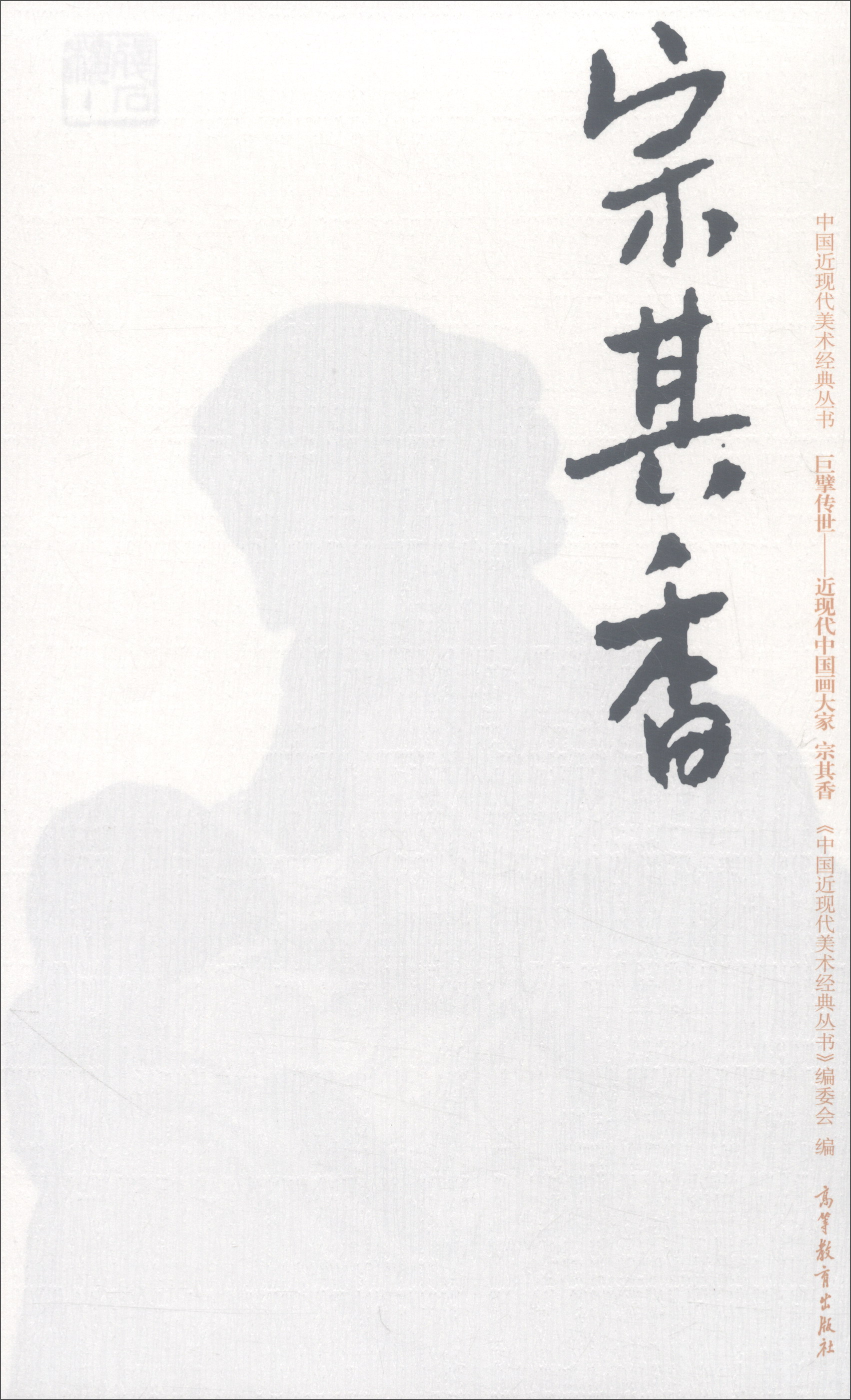 巨擘传世·近现代中国画大家：宗其香