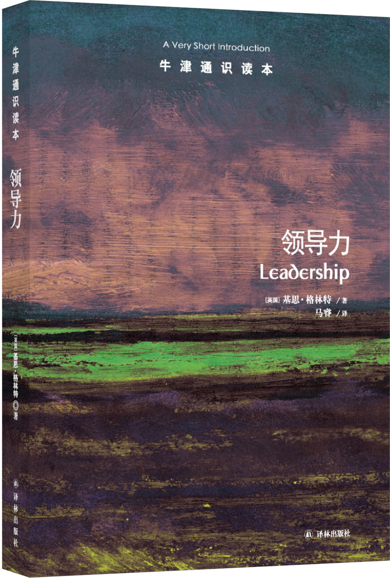 牛津通识读本：领导力
