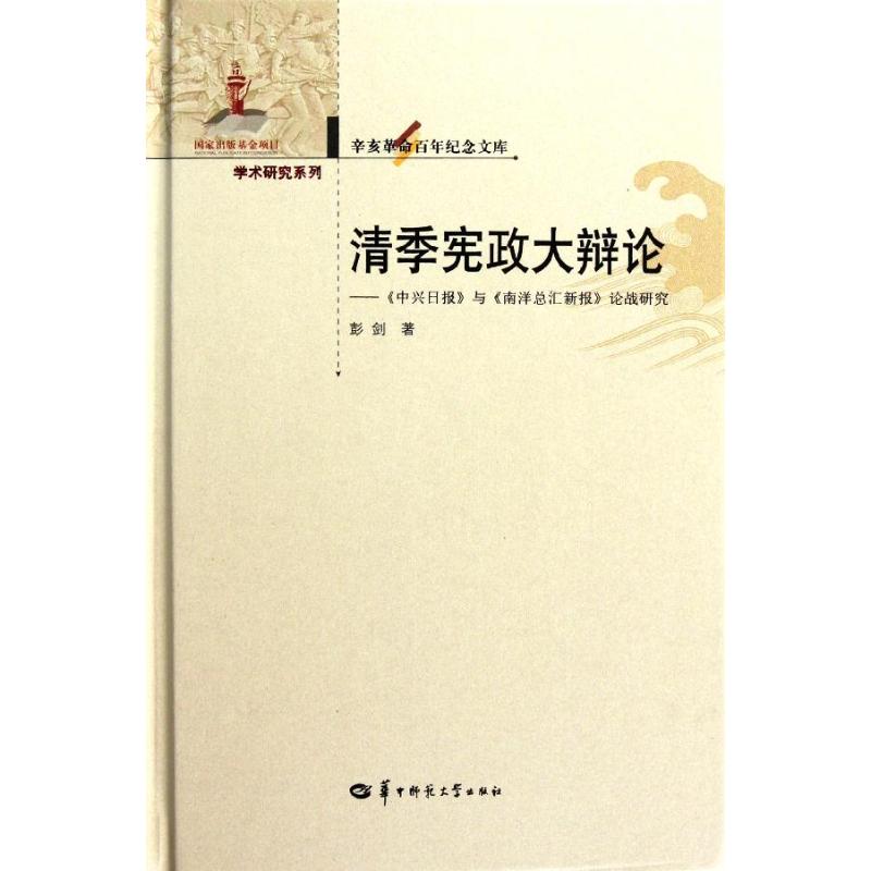 清季宪政大辩论: