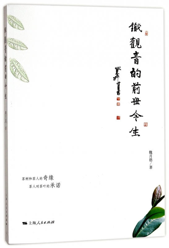铁观音的前世今生