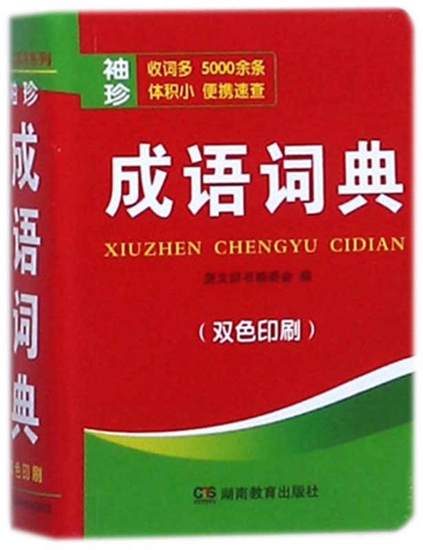 袖珍成语词典(双色印刷)