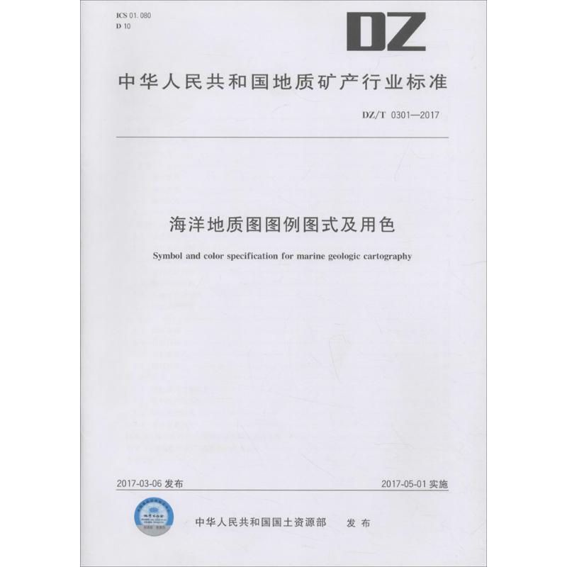 海洋地质图图例图式及用色