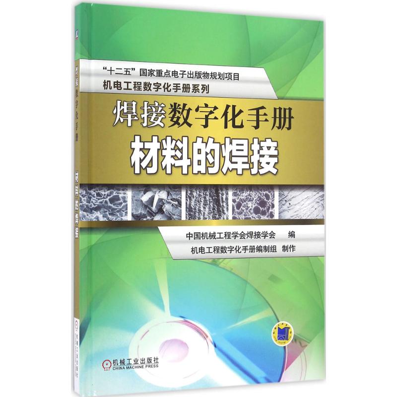 焊接数字化手册材料的焊接