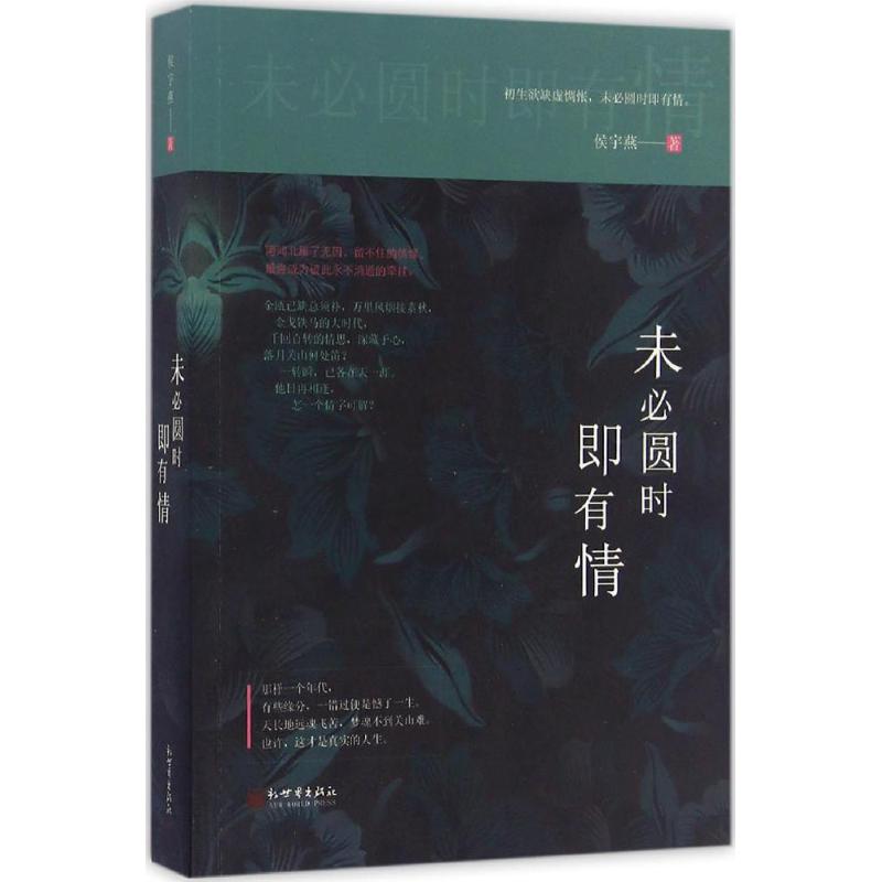 未必圆时即有情