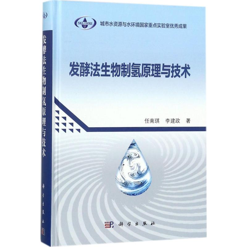 发酵法生物制氢原理与技术