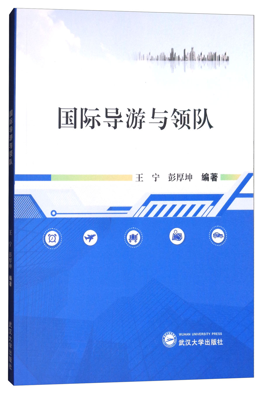 国际导游与领队（英文）