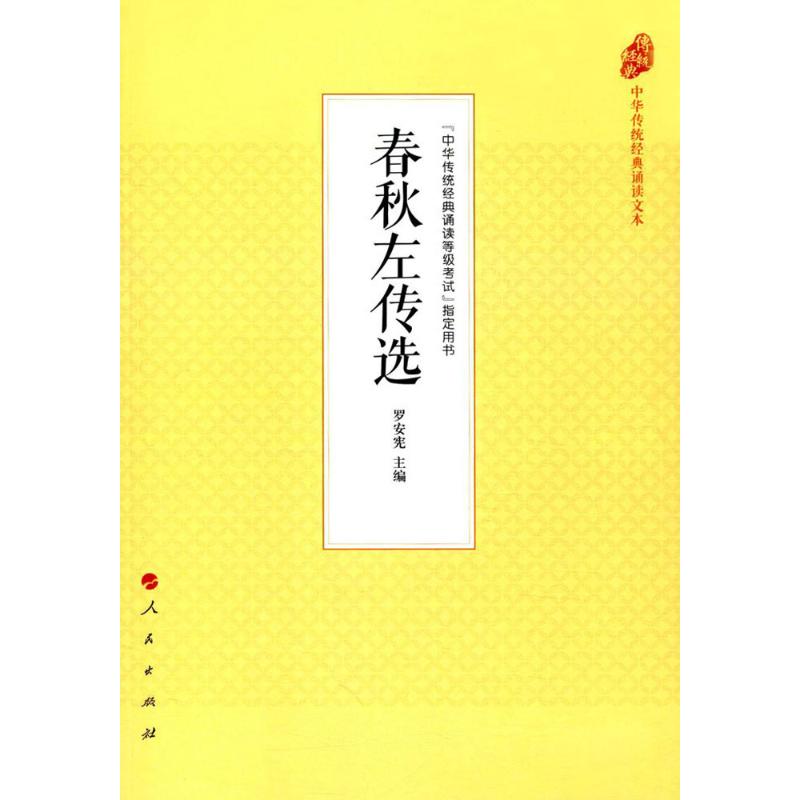 春秋左传选