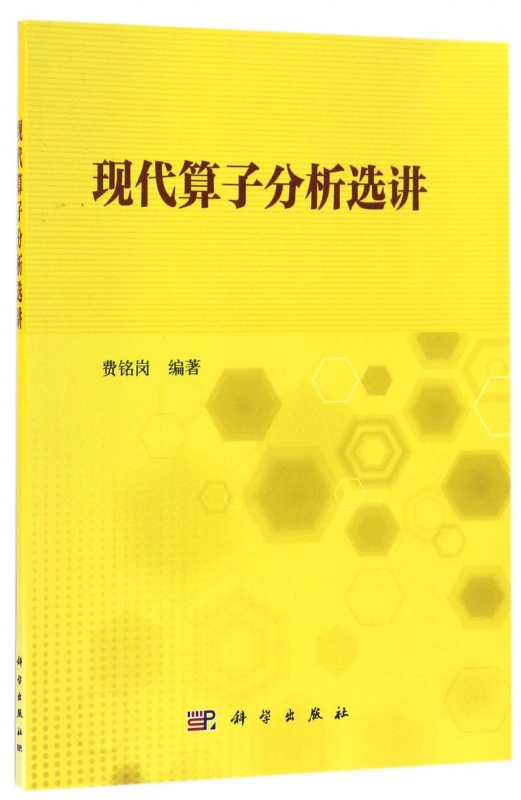 现代算子分析选讲