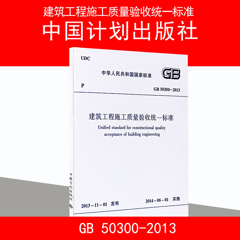 GB 50300-2013建筑工程施工质量验收统一标准