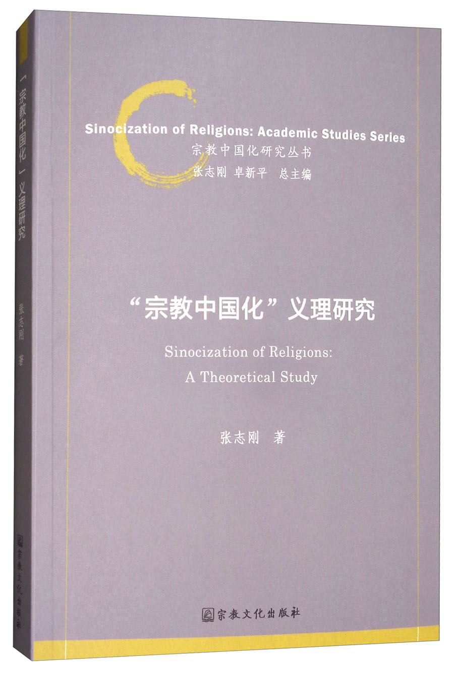 宗教中国化义理研究/宗教中国化研究丛书