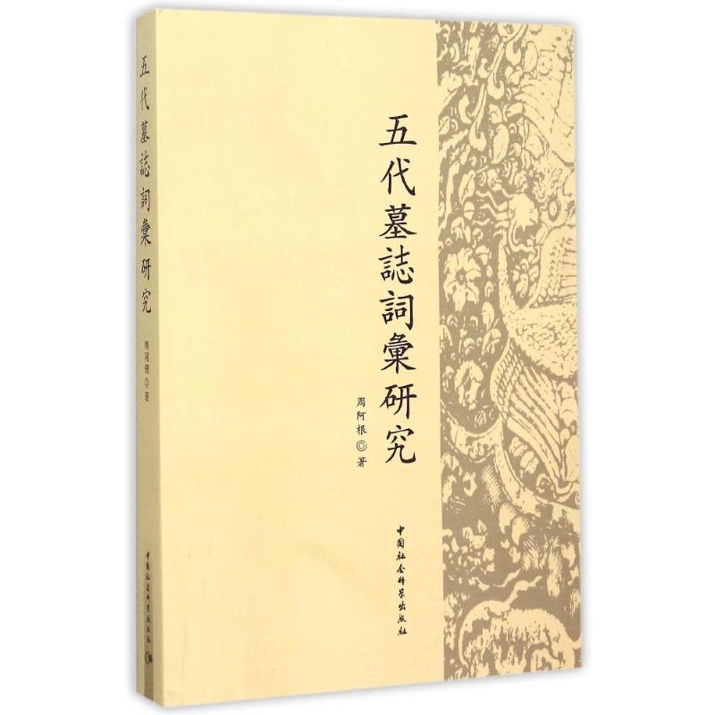 五代墓志词汇研究