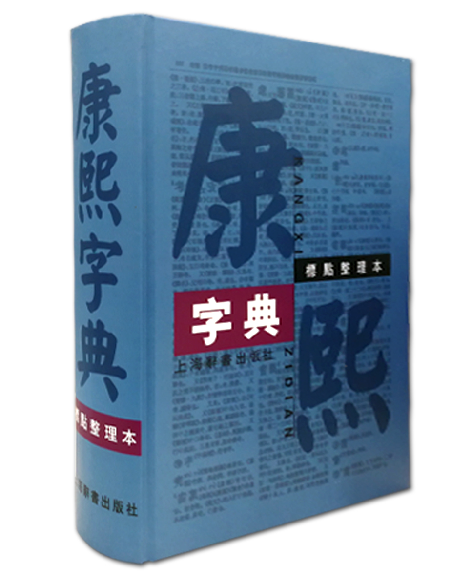 新书--康熙字典 （标点整理本）（精装）9787532625086