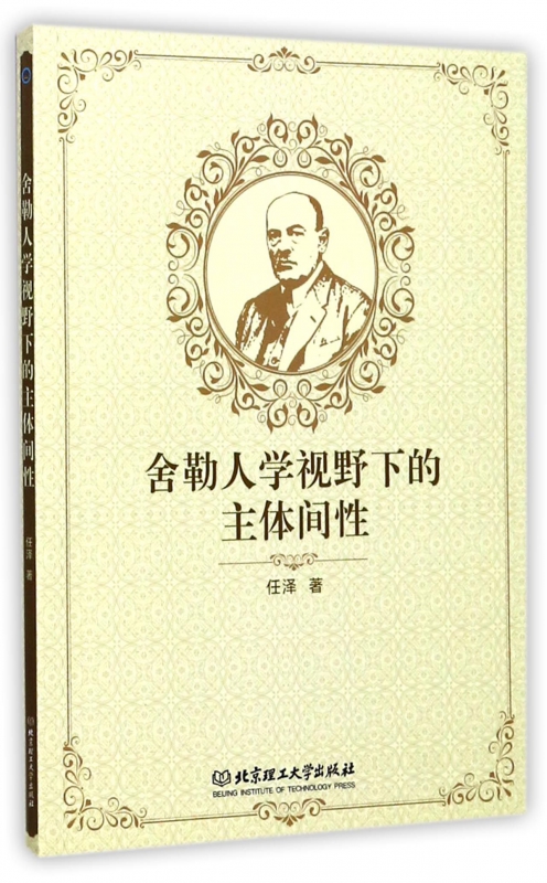 舍勒人学视野下的主体间性