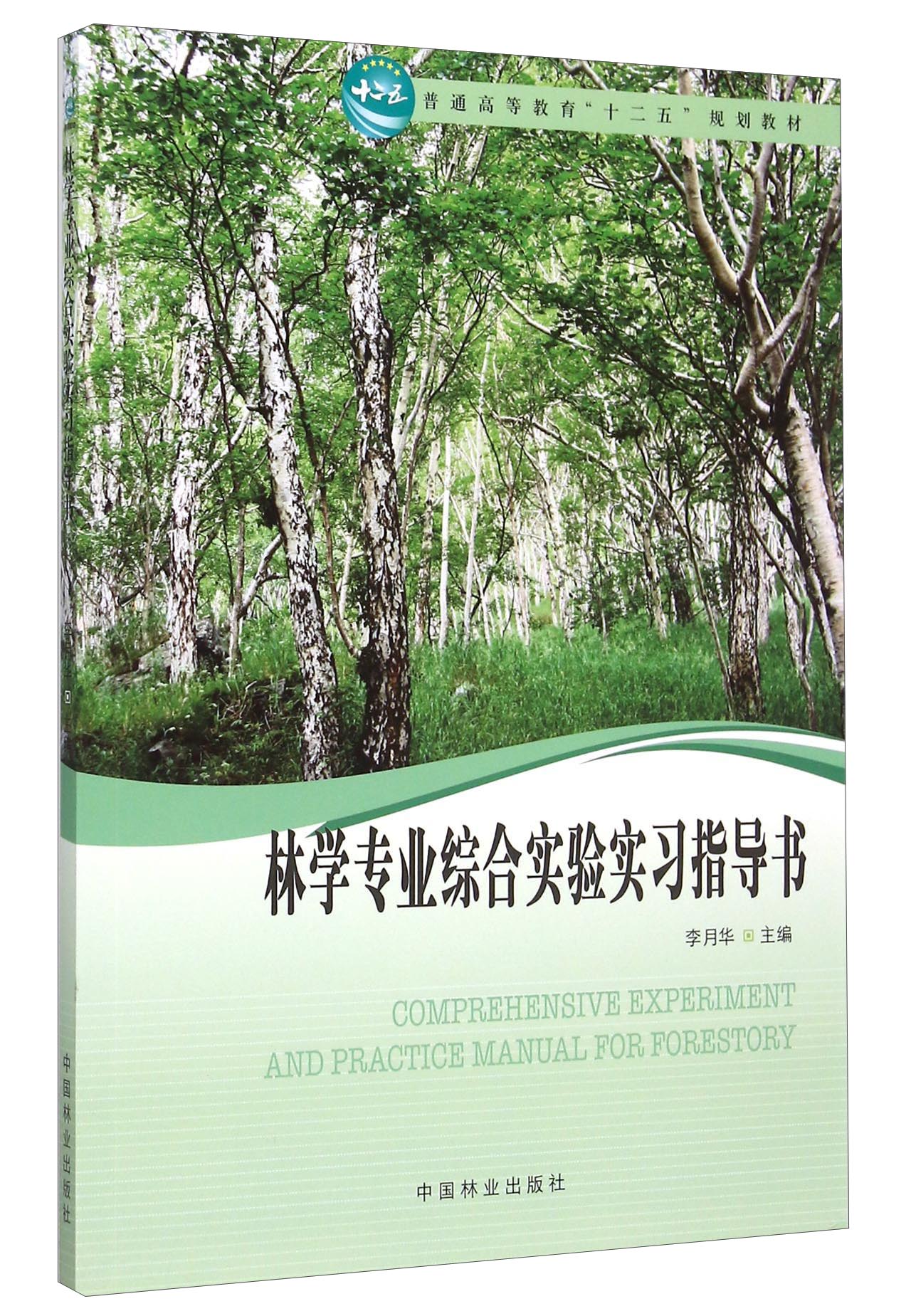 林学专业综合实验实习指导书