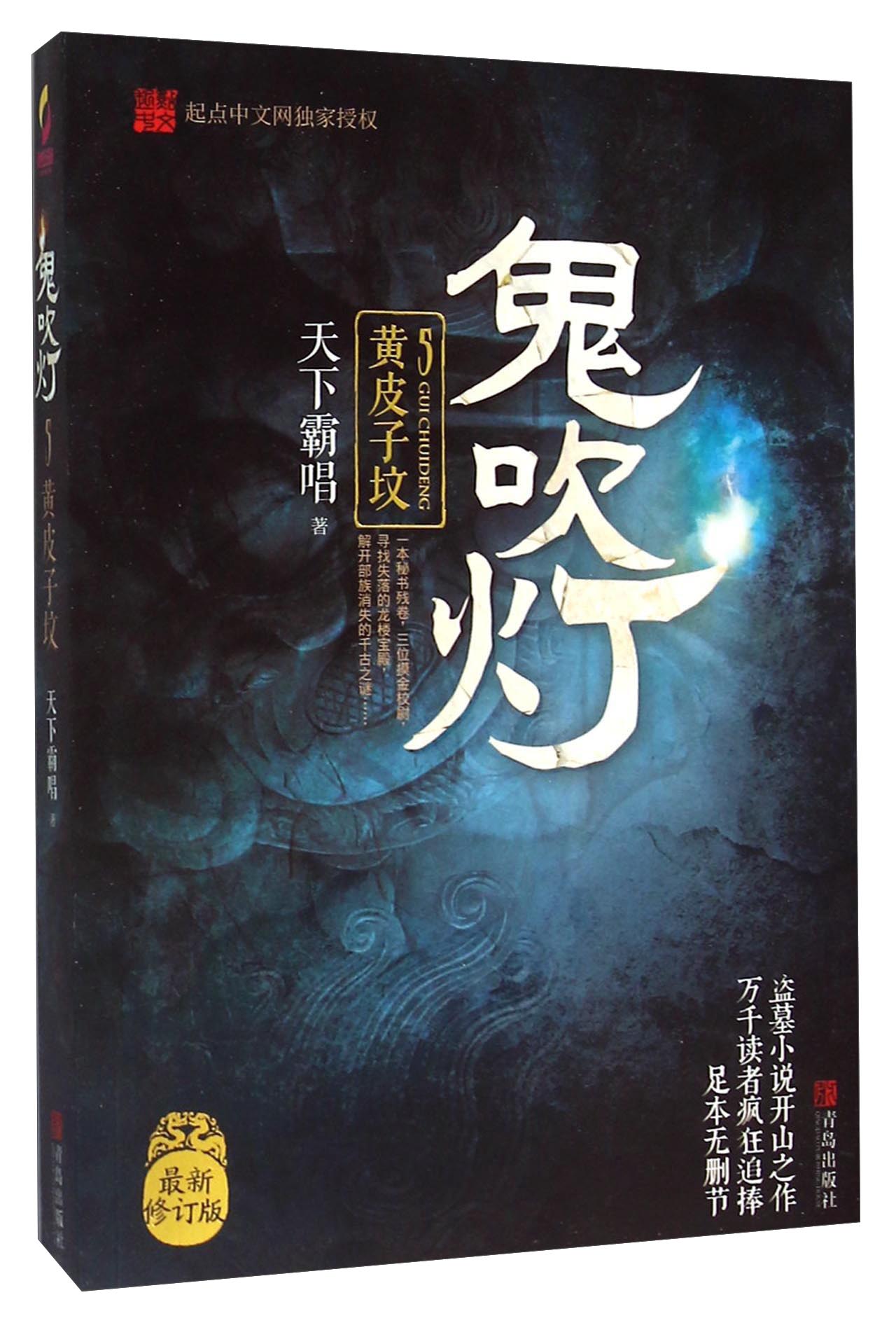 鬼吹灯5黄皮子坟29.8元9787555227106