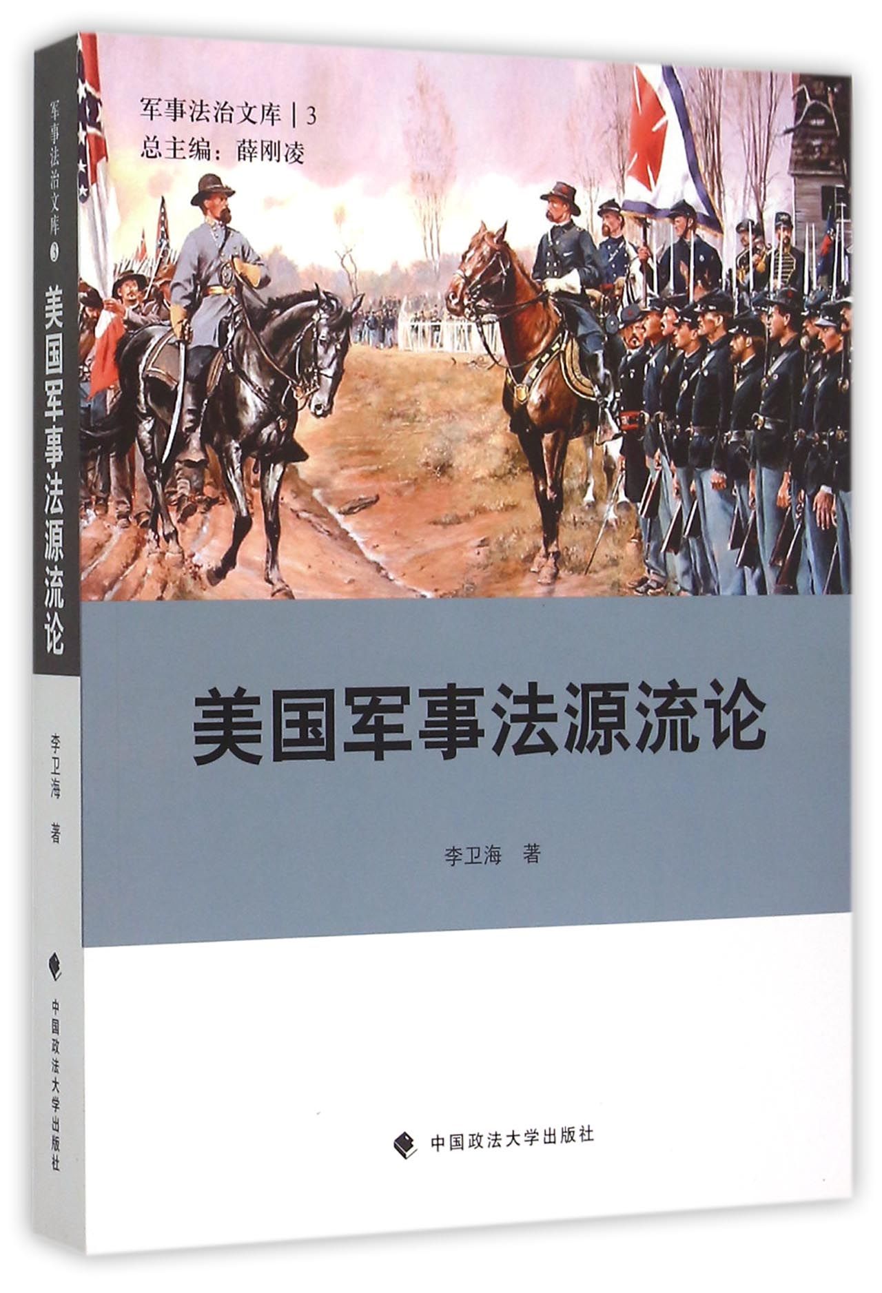 美国军事法源流论/军事法治文库