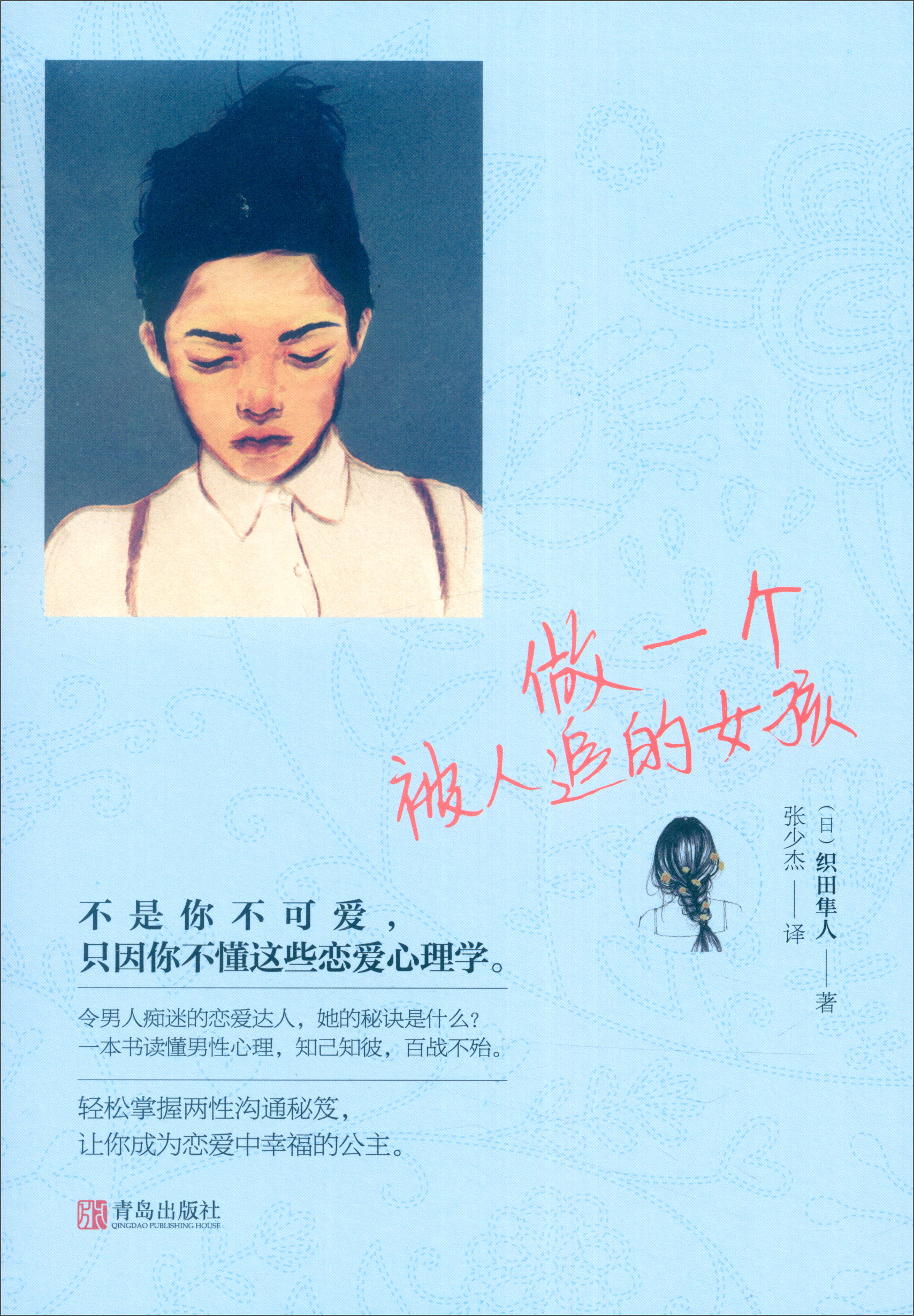 做一个被人追的女孩