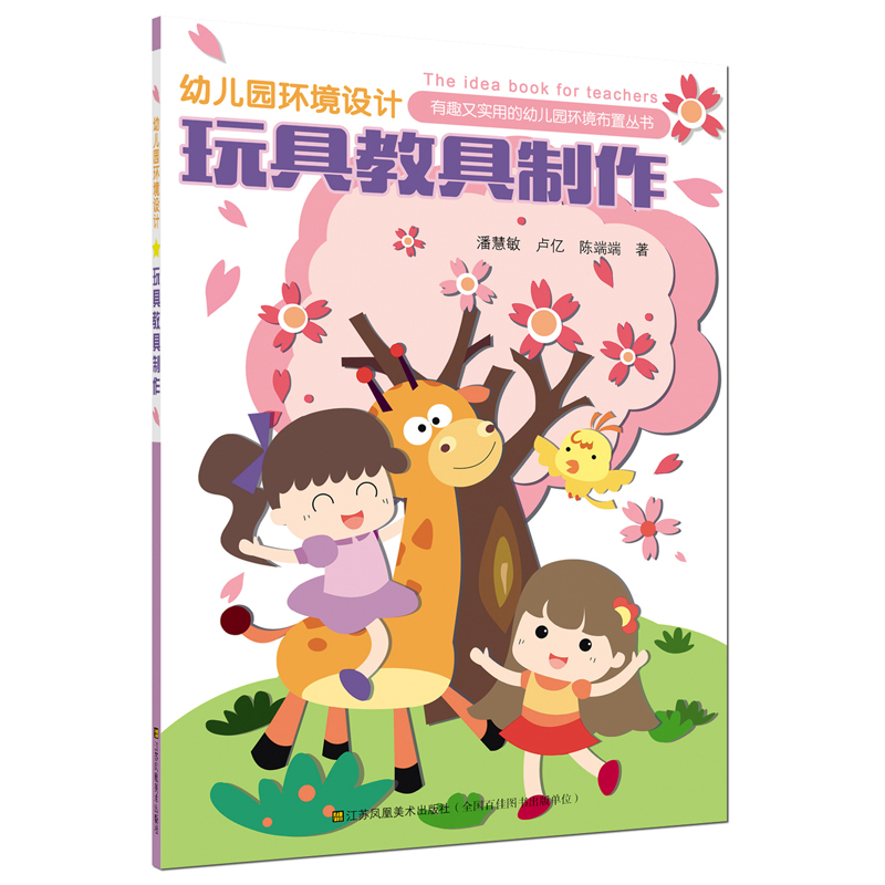 幼儿园环境设计：玩具教具制作