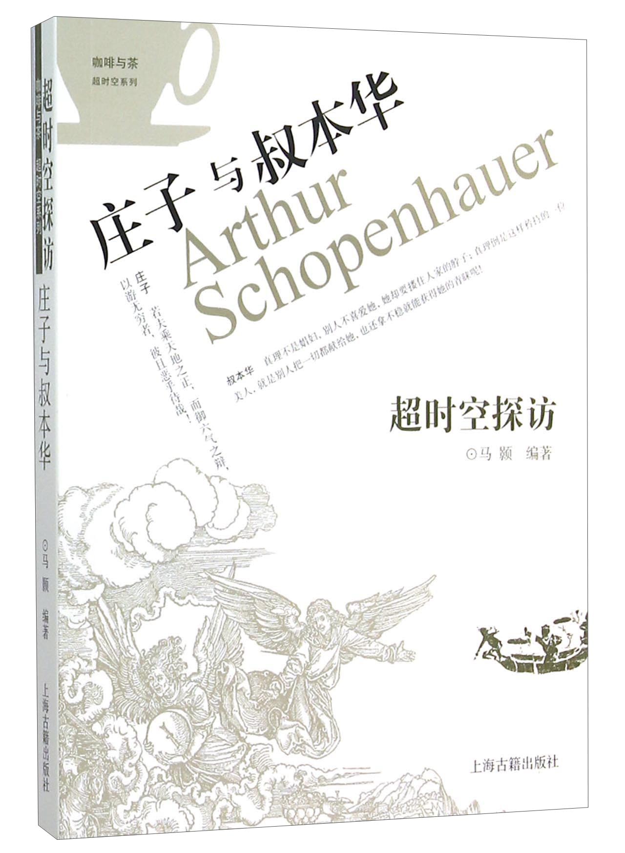 超时空探访 庄子与叔本华