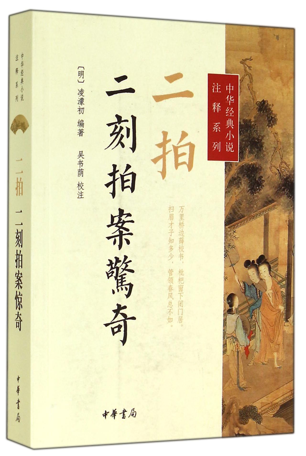 二拍(二刻拍案惊奇)/中华经典小说注释系列