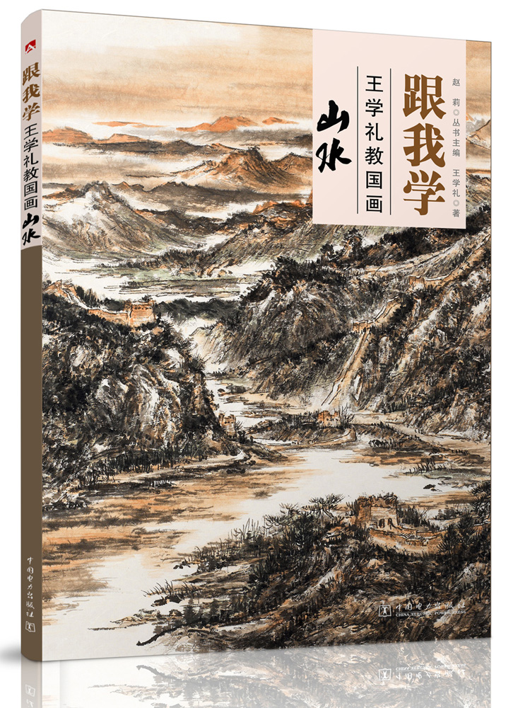 跟我学：王学礼教国画 山水