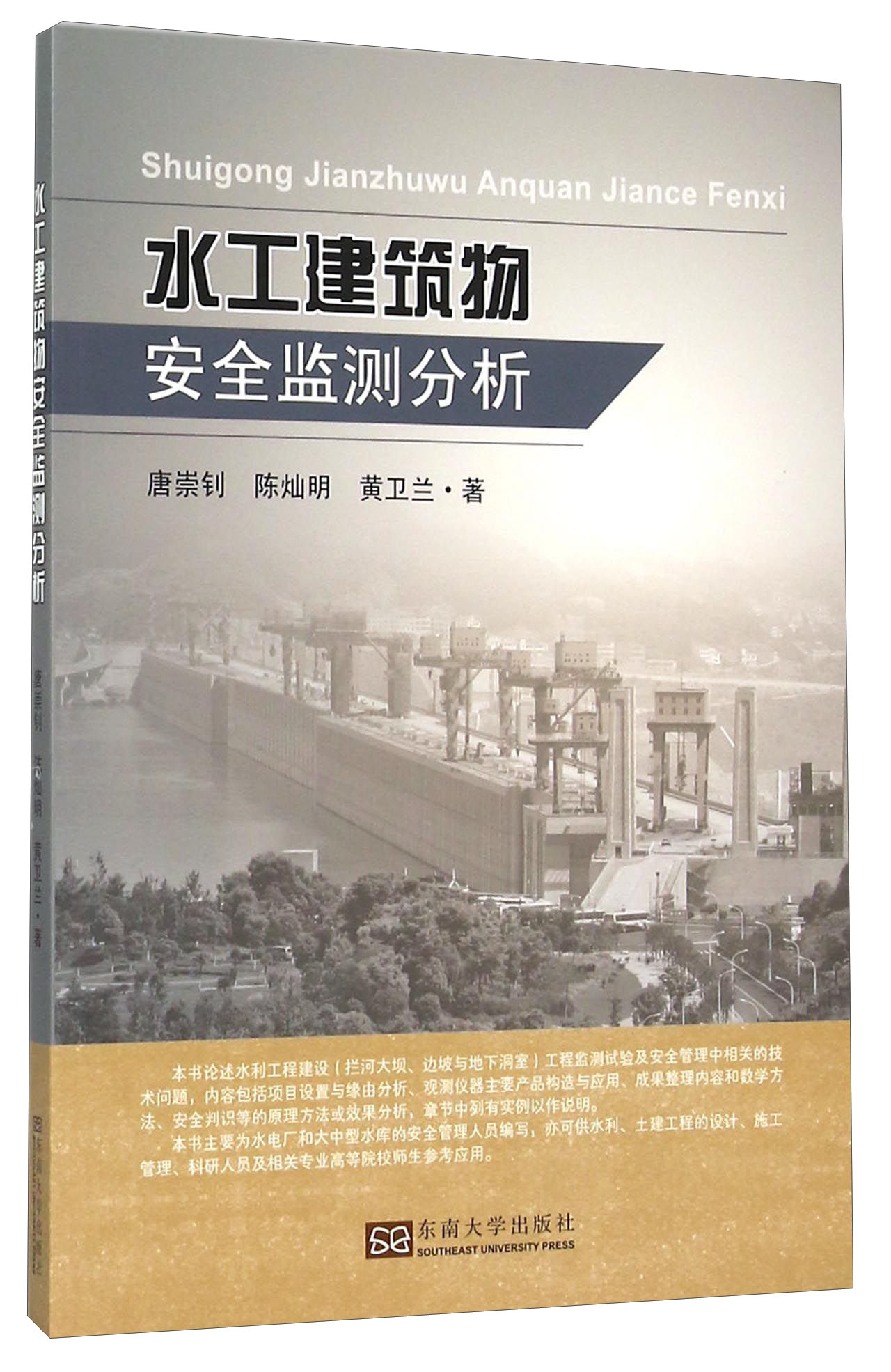 水工建筑物安全监测分析