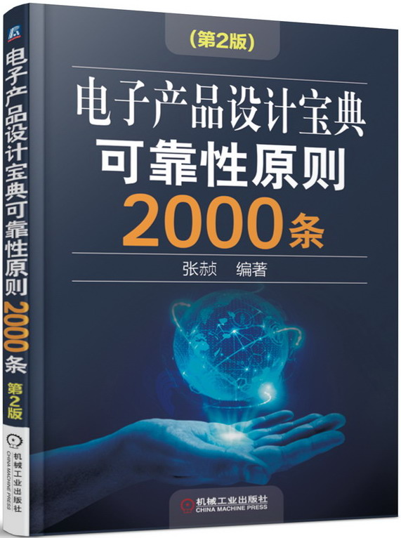 电子产品设计宝典可靠性原则2000条（第2版）