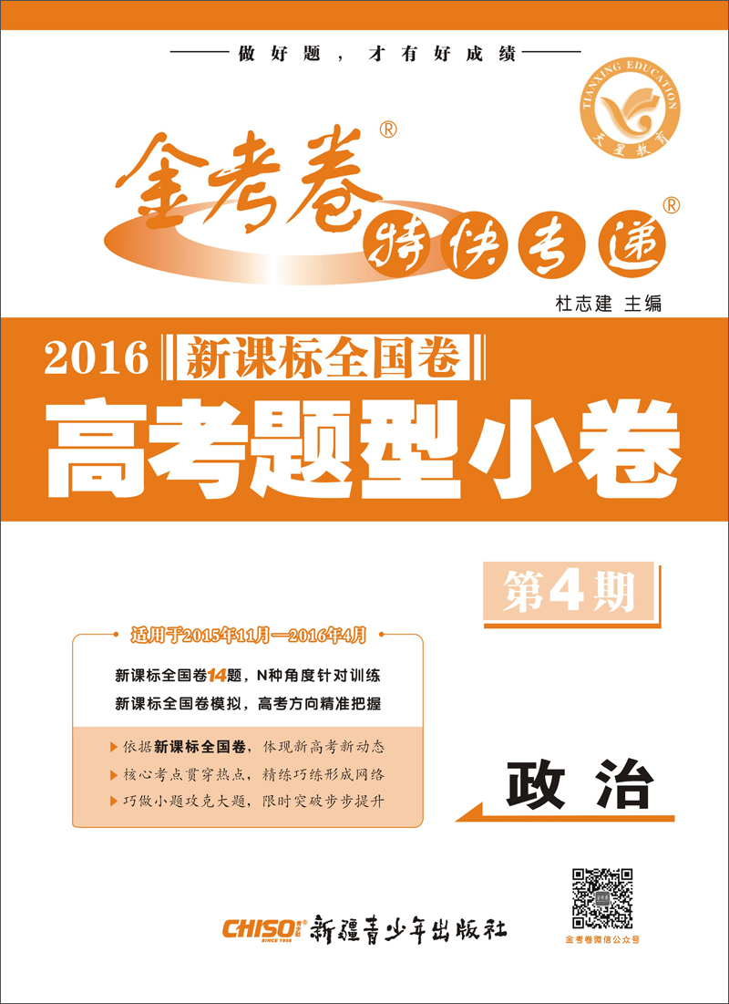天星金考卷第4期·2016新课标全国卷 高考题型小卷 政治