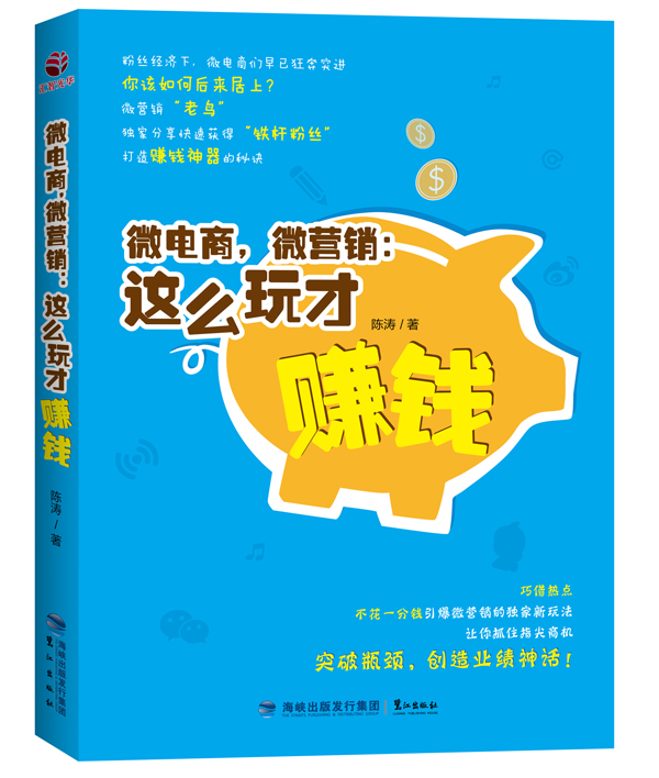 微电商，微营销：这么玩才赚钱