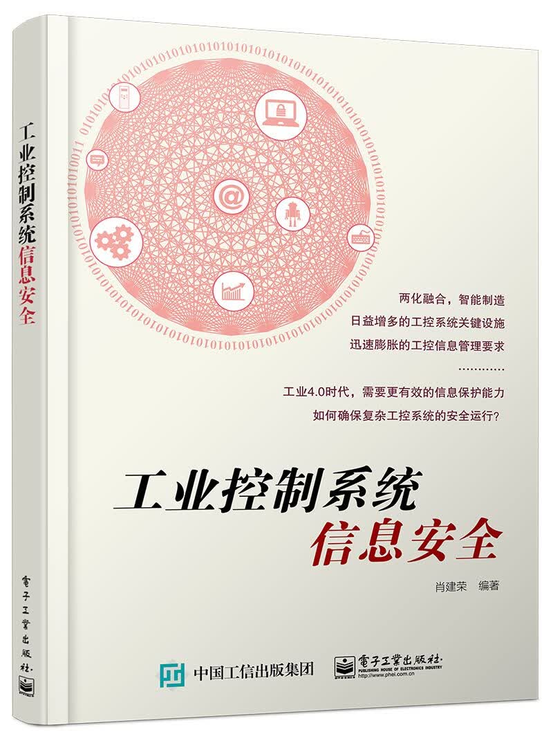 工业控制系统信息安全