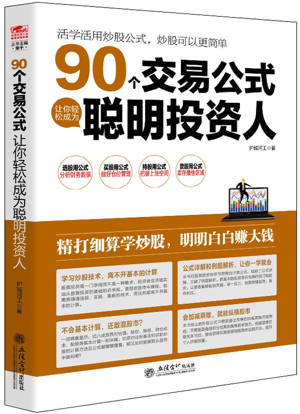 擒住大牛：90个交易公式让你轻松成为聪明投资人