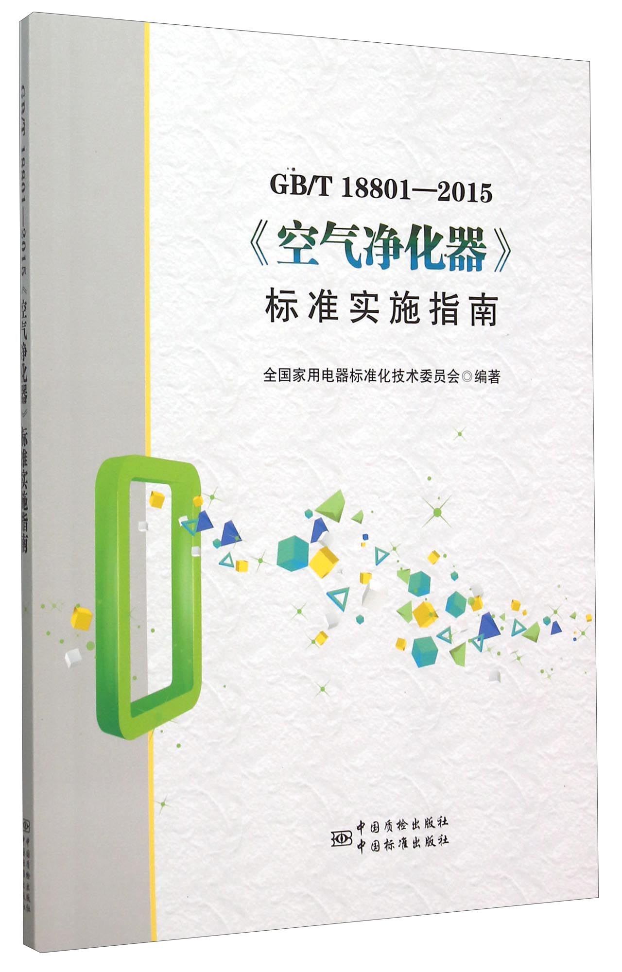 GBT18801-2015《空气净化器》标准实施指南