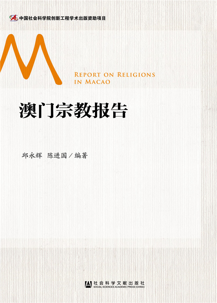 澳门宗教报告