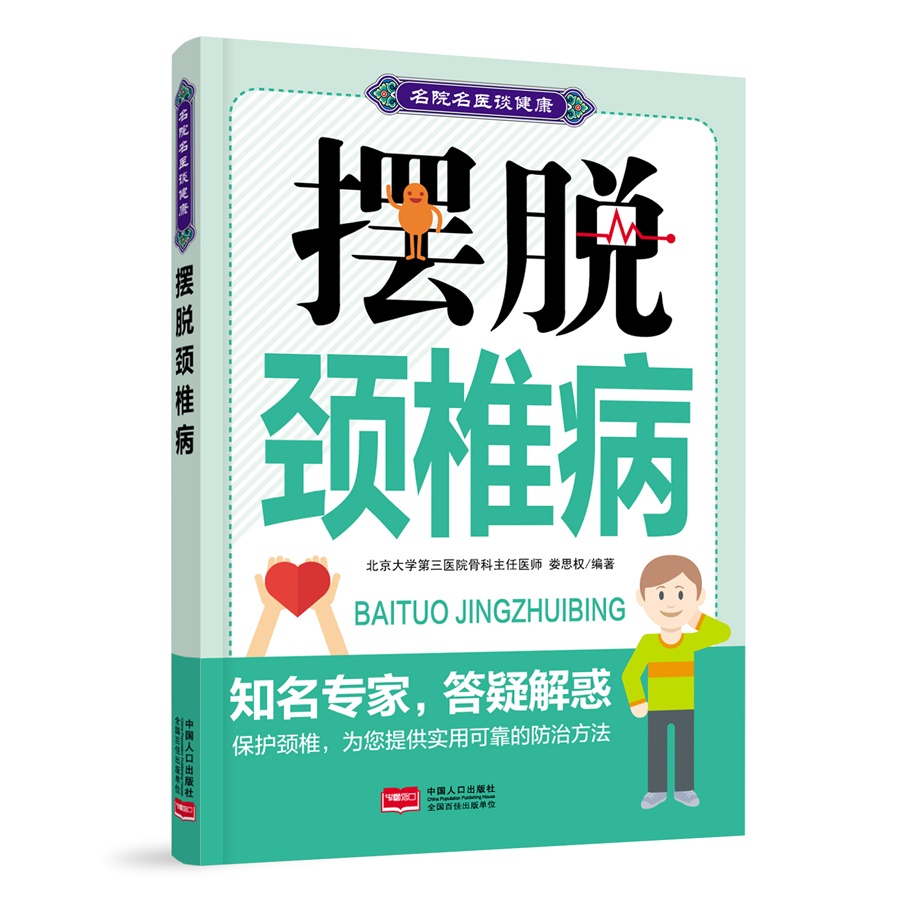 名院名医谈健康：摆脱颈椎病
