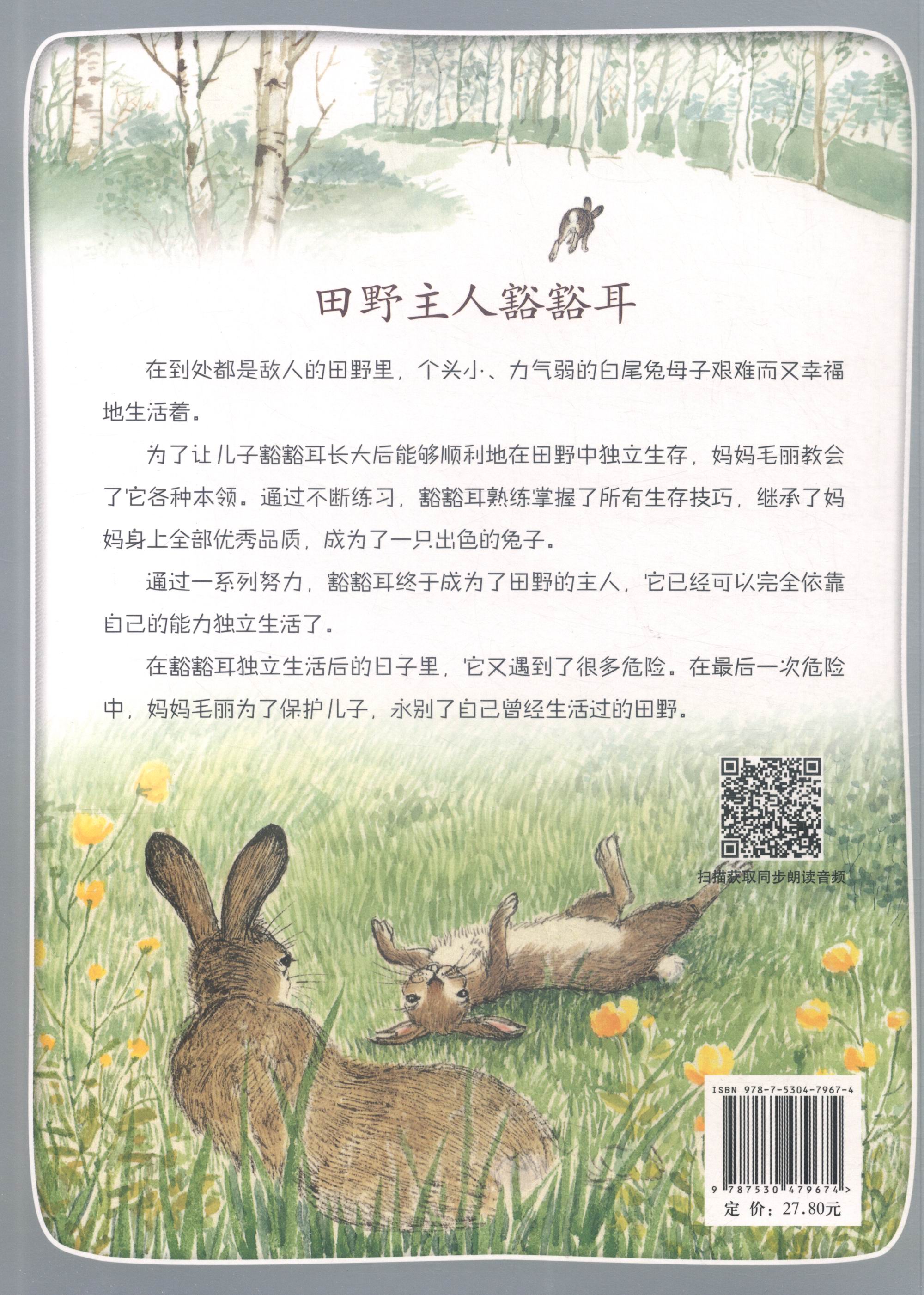 西顿动物记4:田野主人豁豁耳注音版朗读版