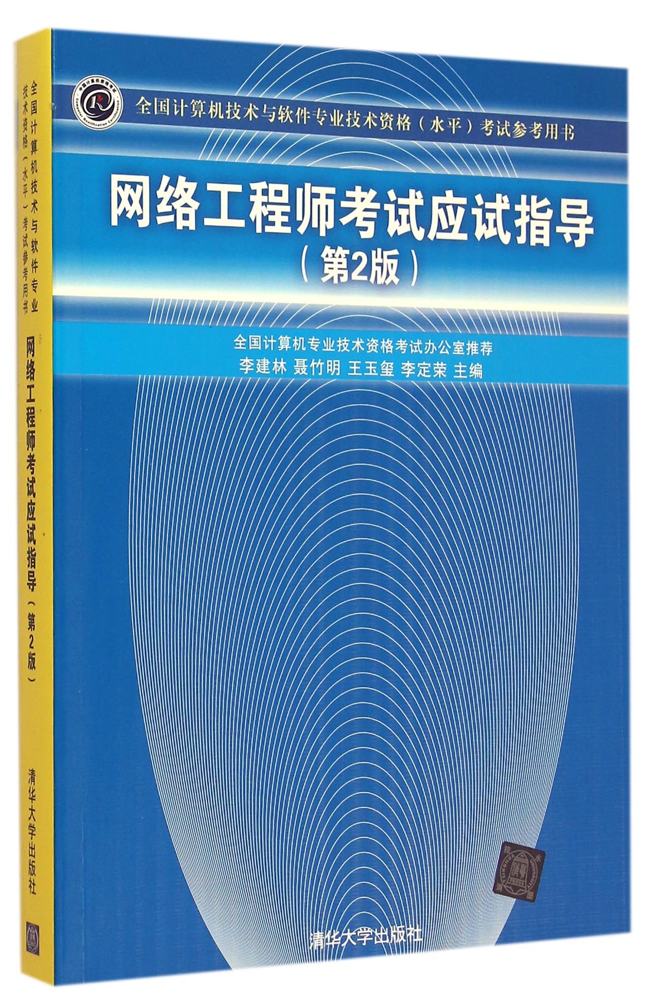 网络工程师考试应试指导(第2版全国计算机技术与软件专业技术资格水平考试参考用书)
