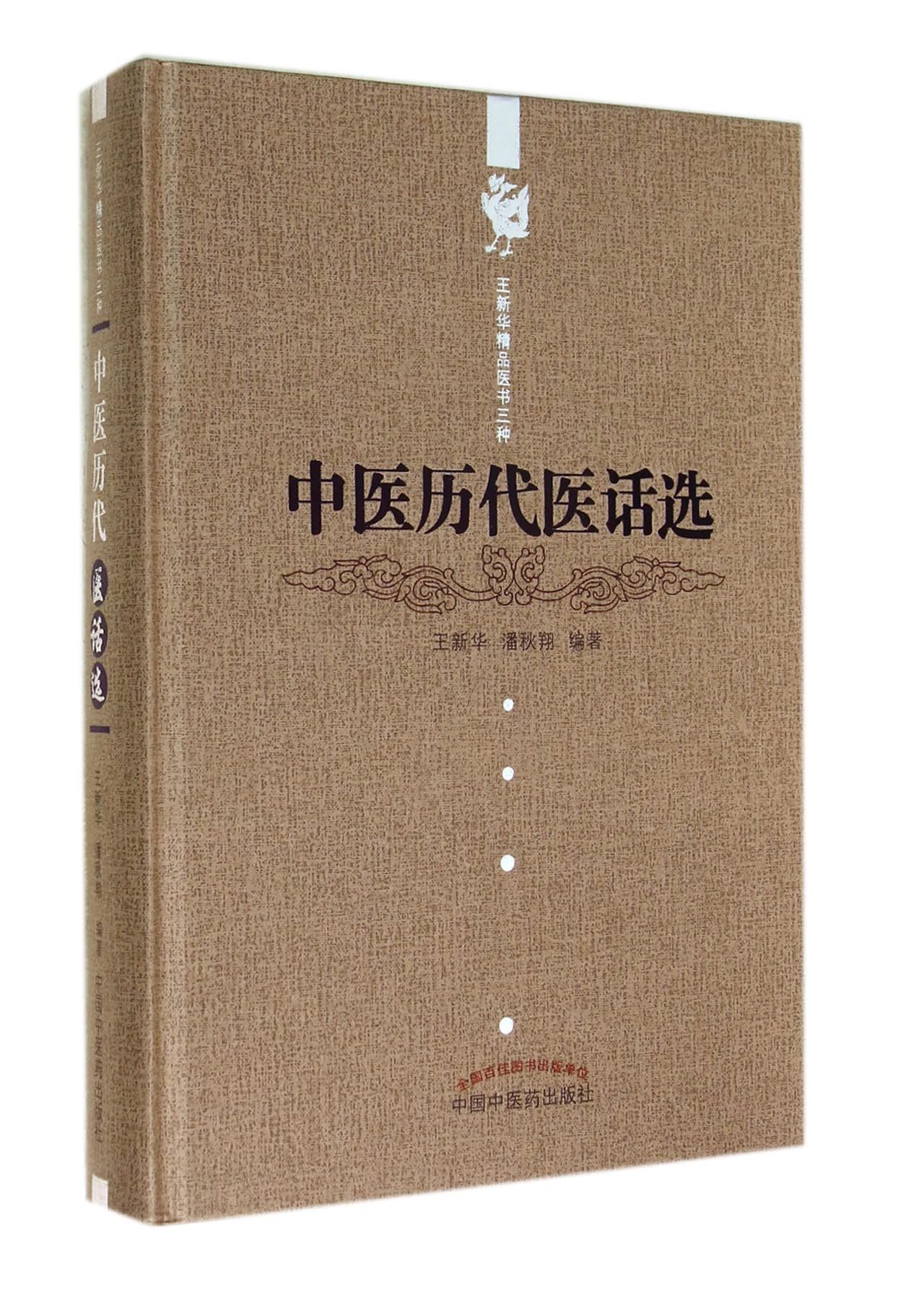 中医历代医话选(精)/王新华精品医书三种