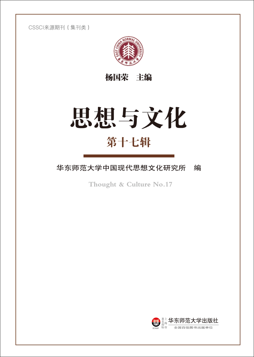 思想与文化（第十七辑）