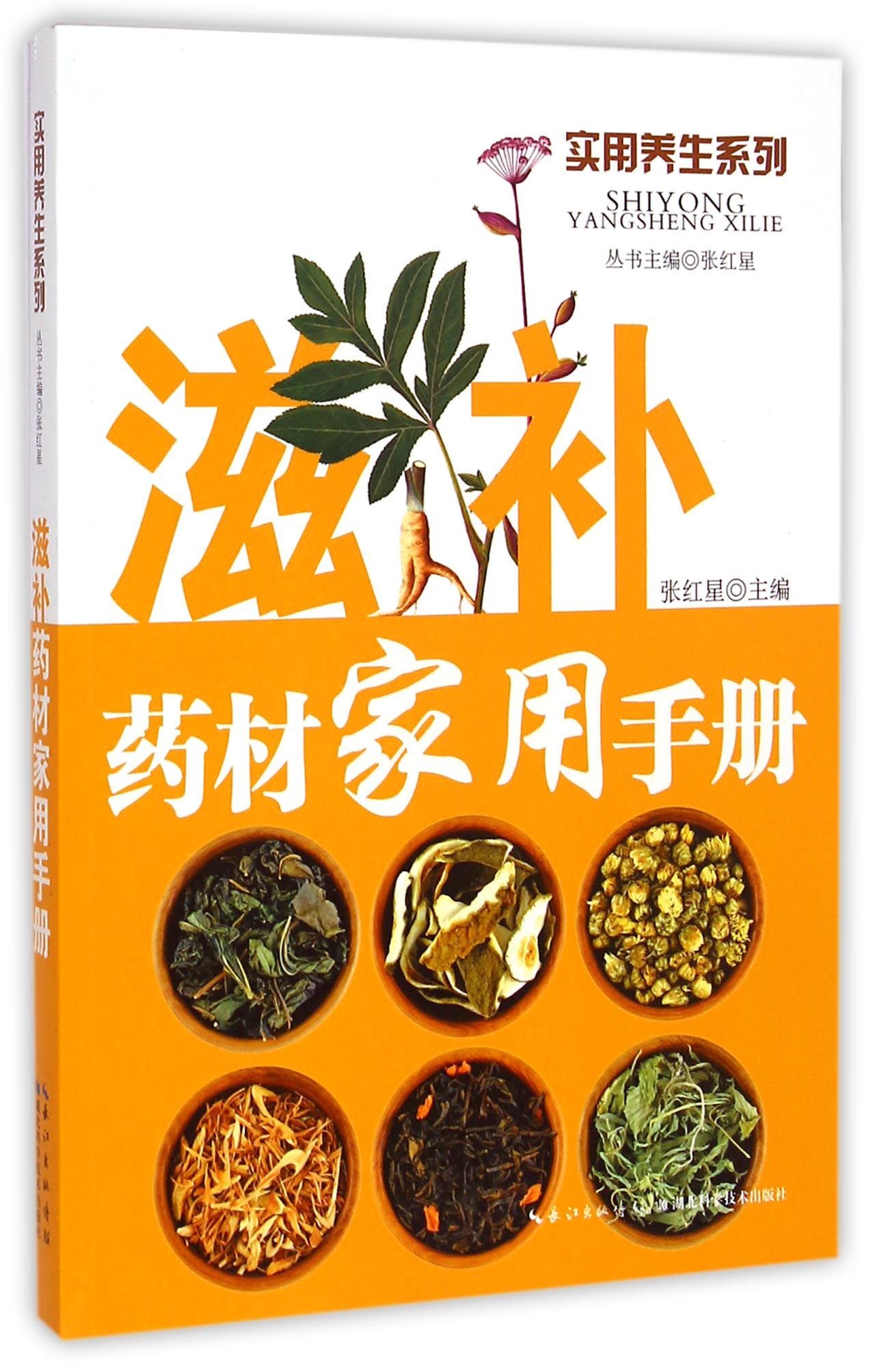 滋补药材家用手册/实用养生系列