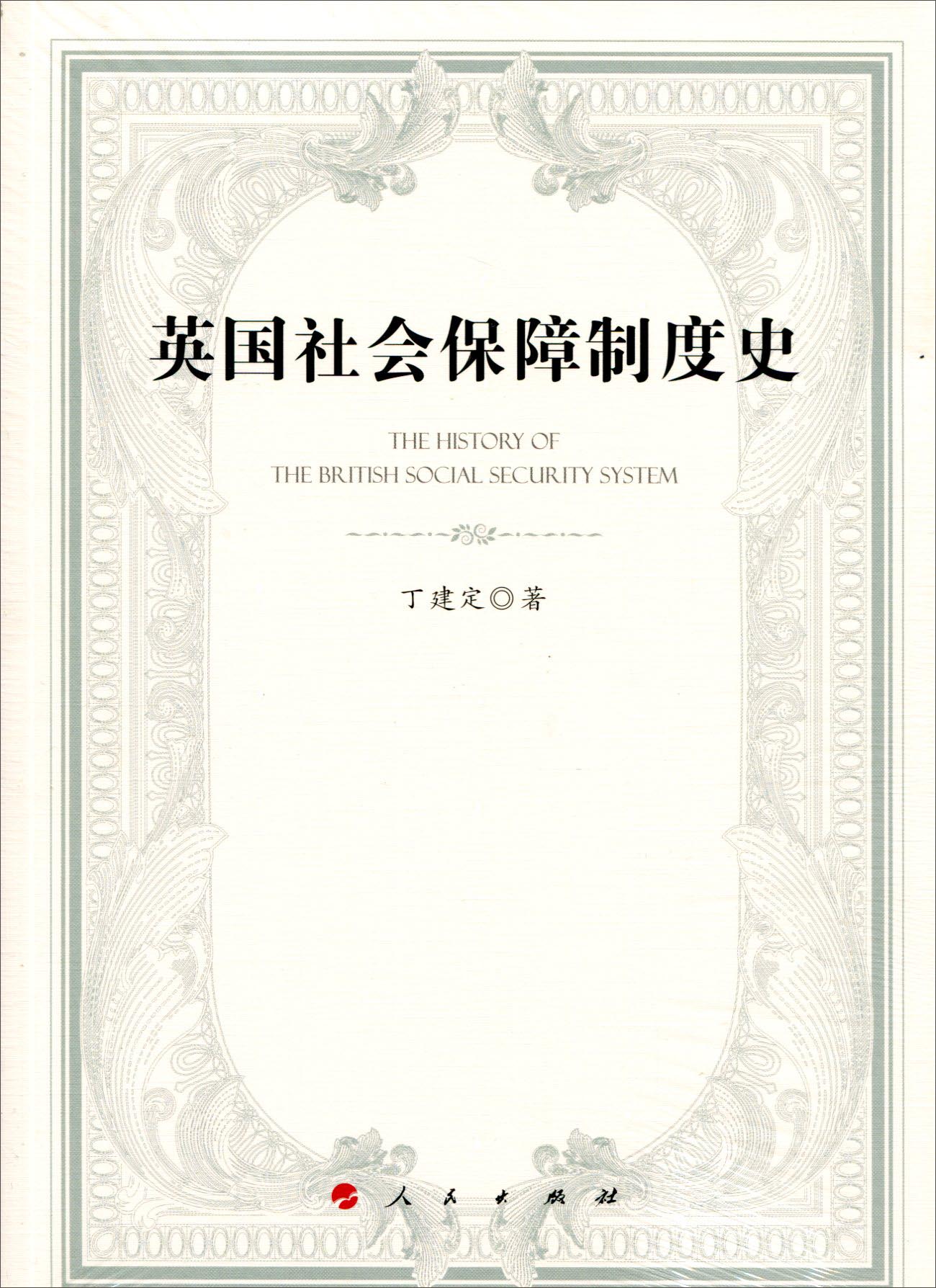 英国社会保障制度史9787010151229