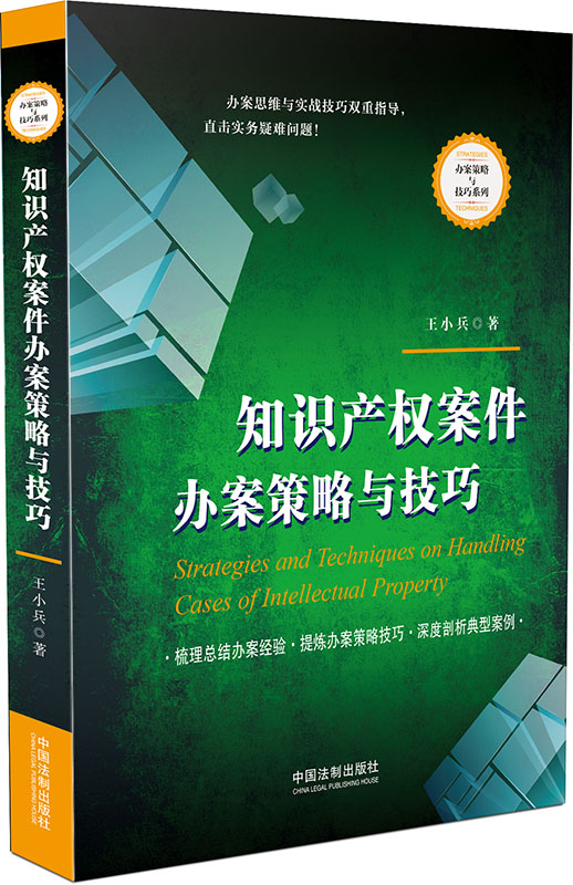 知识产权案件办案策略与技巧