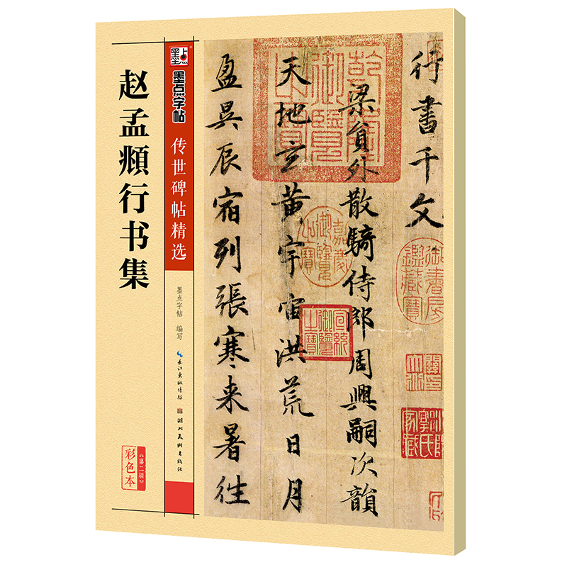 墨点字帖 赵孟俯洛神赋行书字帖墨点高清放大对照本赵体洛神赋十三行
