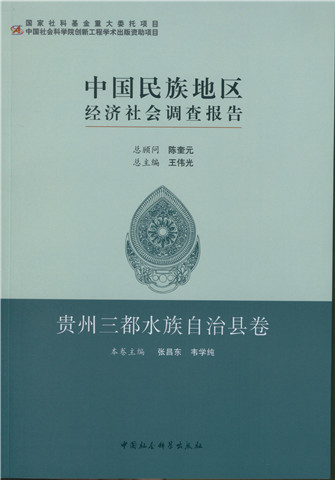 中国民族地区经济社会调查报告·贵州三都水族自治县卷