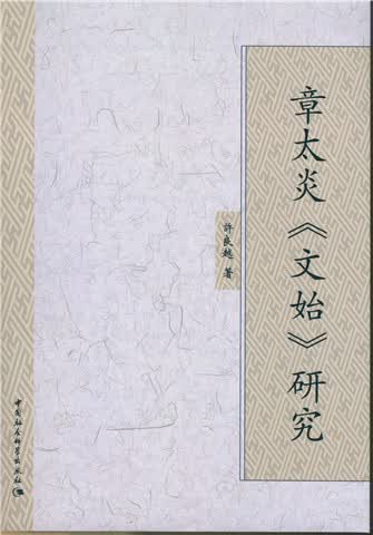 章太炎 文始研究