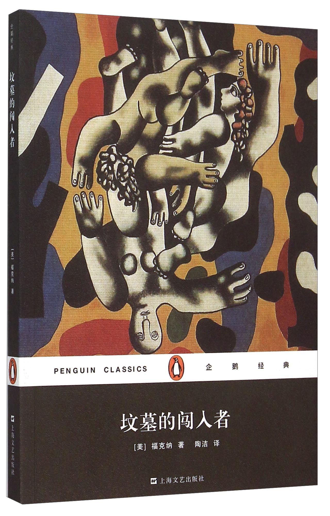 文学名著·企鹅经典：坟墓的闯入者（平装）