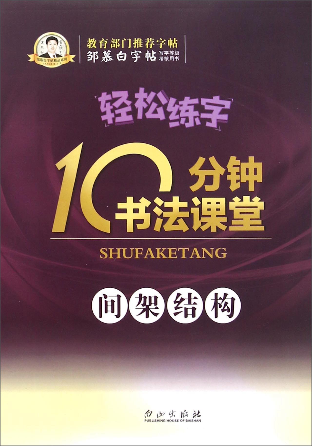 轻松练字 10分钟书法课堂（间架结构）