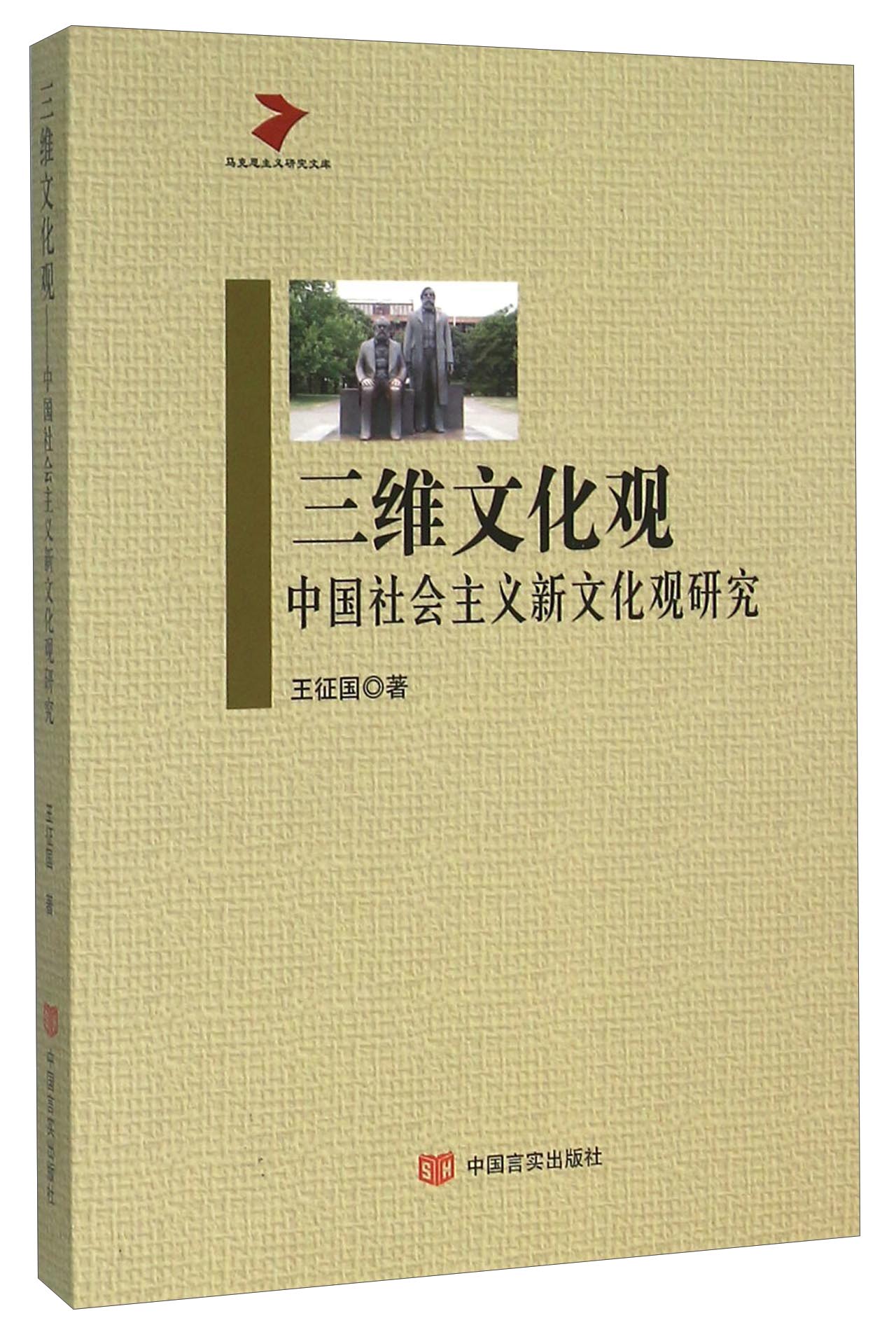 三维文化观 中国社会主义新文化观研究 azw3格式下载